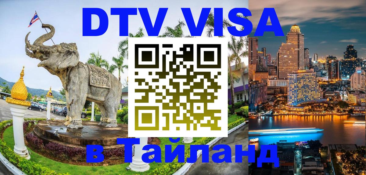 Электронная виза DTV в Тайланд Загреб 